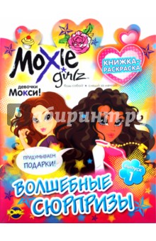 Книжка-раскраска. Moxie. Выпуск 1. Волшебные сюрпризы