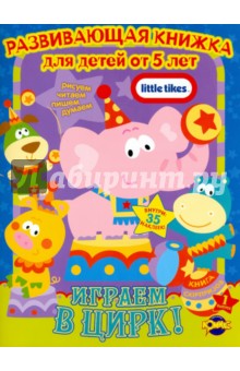 Книга сюрпризов. Little Tikes. Выпуск 1. Играем в цирк обложка книги Книга сюрпризов. Little Tikes. Выпуск 1. Играем в цирк обложка книги