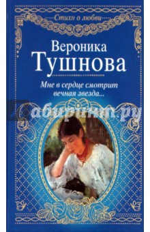 Мне в сердце смотрит вечная звезда - Вероника Тушнова