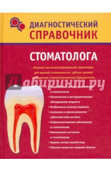 Надежда Полушкина - Диагностический справочник стоматолога обложка книги Надежда Полушкина - Диагностический справочник стоматолога обложка книги
