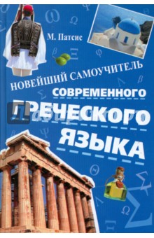 Новейший самоучитель современного греческого языка