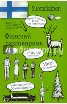 Финский разговорник Финский разговорник