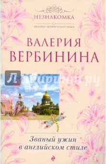 Званый ужин в английском стиле - Валерия Вербинина