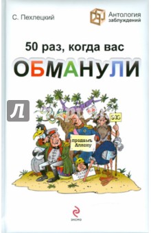 50 раз, когда вас обманули - Сергей Пехлецкий