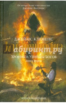 Хроники убийцы богов. Книга 2. Дар сгоревшего бога - Джеймс Клеменс