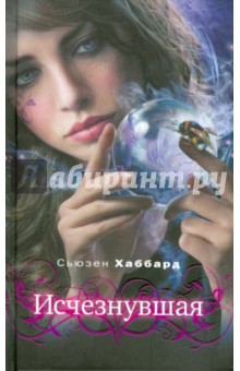 Исчезнувшая - Сьюзан Хаббард