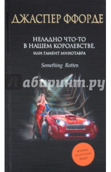 Джаспер Ффорде - Неладно что-то в нашем королевстве, или Гамбит Минотавра обложка книги Джаспер Ффорде - Неладно что-то в нашем королевстве, или Гамбит Минотавра обложка книги