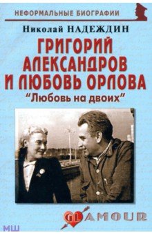 Григорий Александров и Любовь Орлова: Любовь на двоих - Николай Надеждин