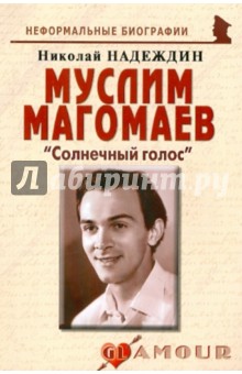 Муслим Магомаев. Солнечный голос - Николай Надеждин
