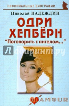 Одри Хепберн: Поговорить с ангелом... - Николай Надеждин