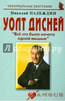 Уолт Дисней: Все это было начато одной мышью - Николай Надеждин