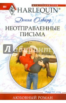 Донна Олвард - Неотправленные письма (мяг) обложка книги Донна Олвард - Неотправленные письма (мяг) обложка книги