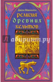 Джон Маккалох - Религия древних кельтов обложка книги Джон Маккалох - Религия древних кельтов обложка книги