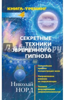 Николай Норд - Секретные техники современного гипноза. Сильнейшие приемы концентрации воли… обложка книги Николай Норд - Секретные техники современного гипноза. Сильнейшие приемы концентрации воли… обложка книги