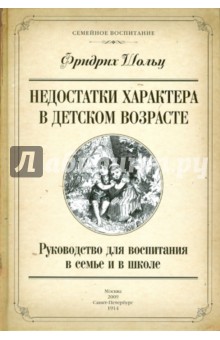 Фридрих Шольц - Недостатки характера в детском возрасте: Руководство для воспитания в семье и в школе обложка книги Фридрих Шольц - Недостатки характера в детском возрасте: Руководство для воспитания в семье и в школе обложка книги