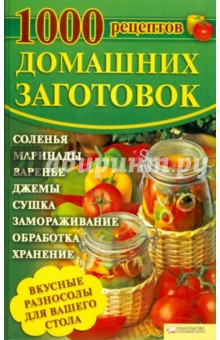 1000 рецептов домашних заготовок