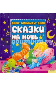 Баю-баюшки-баю. Сказки на ночь обложка книги Баю-баюшки-баю. Сказки на ночь обложка книги