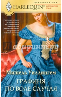 Мишель Уиллингем - Графиня по воле случая (мяг) обложка книги Мишель Уиллингем - Графиня по воле случая (мяг) обложка книги