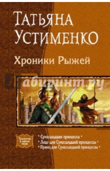 Хроники Рыжей: Сумасшедшая принцесса; Лицо для Сумасшедшей принцессы; Принц для.. - Татьяна Устименко