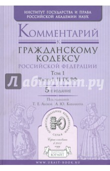 Абова, Кабалкин - Комментарий к Гражданскому кодексу РФ. В 2-х томах. Том 1. Части 1-2 ГК РФ обложка книги Абова, Кабалкин - Комментарий к Гражданскому кодексу РФ. В 2-х томах. Том 1. Части 1-2 ГК РФ обложка книги