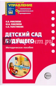 Детский сад будущего. Методическое пособие - Микляева, Микляева, Толстикова