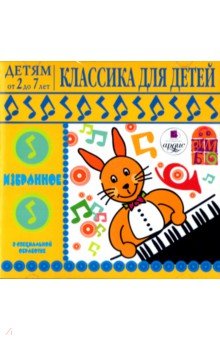 Детям от 2 до 7 лет. Классика для детей (CDmp3) Детям от 2 до 7 лет. Классика для детей (CDmp3)