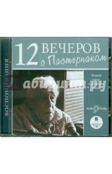 Евгений Пастернак - 12 вечеров с Пастернаком. Живой голос свидетеля эпохи (CDmp3) Евгений Пастернак - 12 вечеров с Пастернаком. Живой голос свидетеля эпохи (CDmp3)