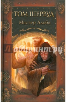 Том Шервуд - Мастер Альба обложка книги Том Шервуд - Мастер Альба обложка книги