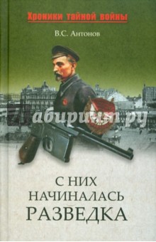 Владимир Антонов - С них начиналась разведка обложка книги Владимир Антонов - С них начиналась разведка обложка книги