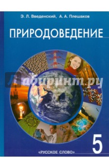 Введенский, Плешаков - Природоведение: введение в естественные науки: учебник для 5 класса общеобразовательных учреждений обложка книги Введенский, Плешаков - Природоведение: введение в естественные науки: учебник для 5 класса общеобразовательных учреждений обложка книги
