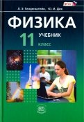 Физика. 11 класс. Базовый уровень. Задачник. ФГОС - Генденштейн, Кирик, Гельфгат, Ненашев