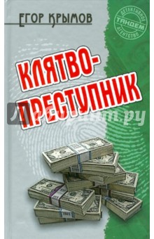 Егор Крымов - Клятвопреступник обложка книги Егор Крымов - Клятвопреступник обложка книги