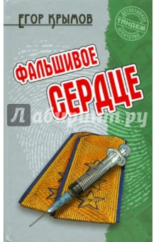 Фальшивое сердце - Егор Крымов