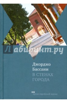 В стенах города - Джорджо Бассани