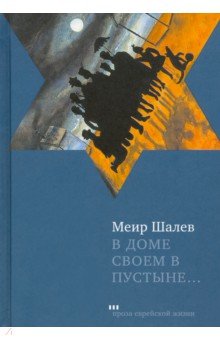 Меир Шалев - В доме своем в пустыне обложка книги Меир Шалев - В доме своем в пустыне обложка книги