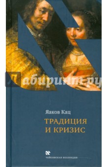 Яков Кац - Традиция и кризис обложка книги Яков Кац - Традиция и кризис обложка книги