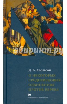 Даниил Хвольсон - О некоторых средневековых обвинениях против евреев: Историческое исследование по источникам обложка книги Даниил Хвольсон - О некоторых средневековых обвинениях против евреев: Историческое исследование по источникам обложка книги