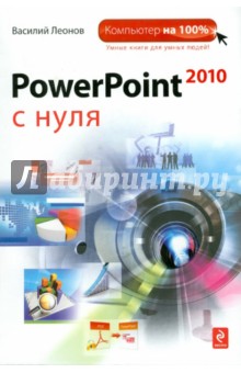 PowerPoint 2010 с нуля - Василий Леонов