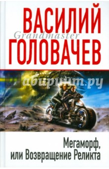 Мегаморф, или Возвращение Реликта - Василий Головачев