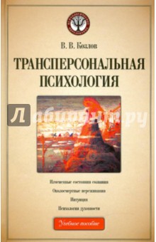 Козлов, Козлов - Трансперсональная психология обложка книги Козлов, Козлов - Трансперсональная психология обложка книги