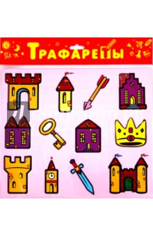 Трафареты пластиковые. Рисуем замок (2007) Трафареты пластиковые. Рисуем замок (2007)