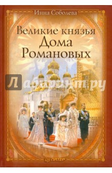 И. Соболева - Великие князья Дома Романовых обложка книги И. Соболева - Великие князья Дома Романовых обложка книги