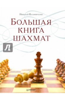 Большая книга шахмат - Николай Калиниченко