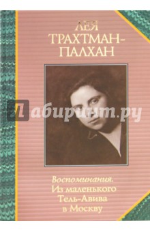 Воспоминания. Из маленького Тель-Авива в Москву - Лея Трахтман-Палхан