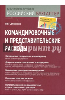Командировочные и представительские расходы - Виталий Семенихин