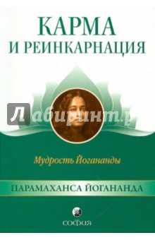 Парамахамса Шри - Карма и реинкарнация. Мудрость Йогананды обложка книги Парамахамса Шри - Карма и реинкарнация. Мудрость Йогананды обложка книги