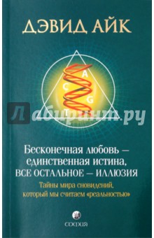 Бесконечная любовь - единственная истина, все остальное - иллюзия - Дэвид Айк