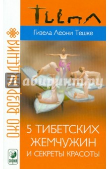 Гизела Тешке - 5 тибетских жемчужин и секреты красоты обложка книги Гизела Тешке - 5 тибетских жемчужин и секреты красоты обложка книги