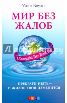 Уилл боуэн мир без жалоб скачать pdf