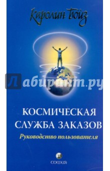 Каролин Бойз - Космическая служба заказов обложка книги Каролин Бойз - Космическая служба заказов обложка книги